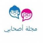 As7abe - مجلة أصحابي profile picture